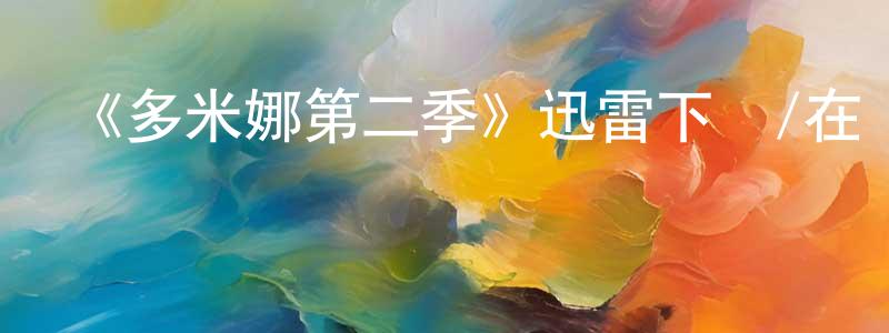 程詩懿發布《多米娜第二季》迅雷下載/在線觀看-犯罪歷史-美劇天堂